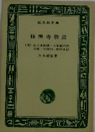 修禅寺物語　(他) 佐々木高綱 小栗栖の長 兵衛・俳諧師 新宿夜話