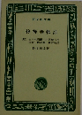 修禅寺物語　(他) 佐々木高綱 小栗栖の長 兵衛・俳諧師 新宿夜話