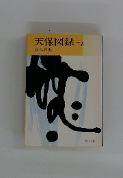 天保図録　下巻