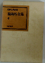 筑摩全集類聚
森?外全集　4