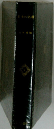 日本の名者　1　日本書紀