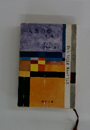 人魚の姫 童話集 (I)