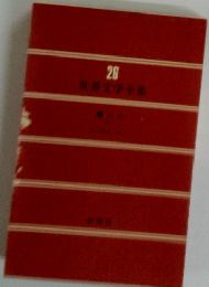 世界文学全集26