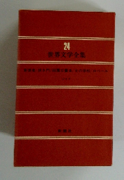 世界文学全集　24