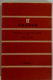 世界文学全集12