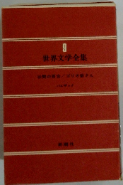 世界文学全集　9