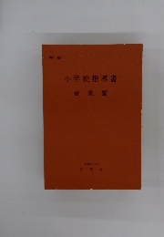 小学校指導書　音楽編