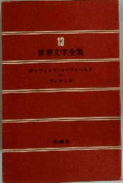 世界文学全集　13
