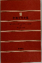世界文学全集　13
