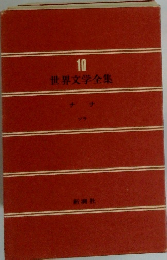 世界文学全集　10
