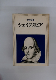 シェイクスピア