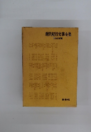 現代紀行文學全集　西日本篇