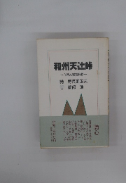 和州天辻峠~心詩大和吉野抄~