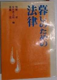 暮しのたかめ法律