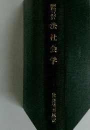 法社会学