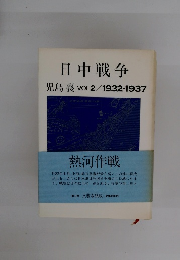 日中戦争 児島襄 VOL2/1932-1937