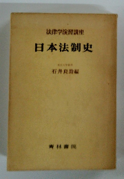 法律学演習講座　日本法制史