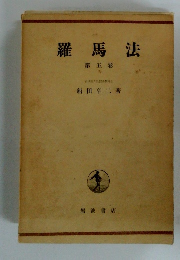 羅馬法 第五 卷