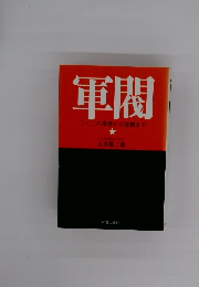 軍閥 二・二六事件から敗戦まで