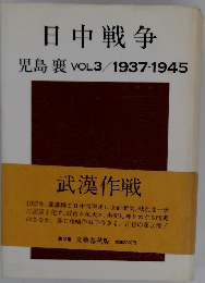 日中戦争児島襄VOL3/1937-1945