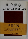 日中戦争児島襄VOL3/1937-1945
