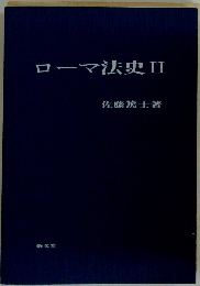ローマ法史Ⅱ