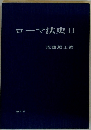ローマ法史Ⅱ