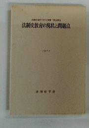 法制史教育の現状と問題点 　1973