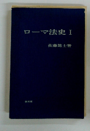 ローマ法史I