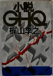 小説GHO