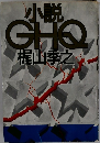 小説GHO