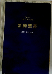 New Testament 新約聖書 詩篇箴言 付き