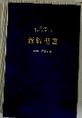 New Testament 新約聖書 詩篇箴言 付き