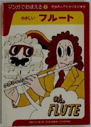 マンガでおぼえる7初歩の人でもすぐ吹けます　やさしい フルート
