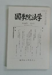 國學院法学　第4号 第44巻