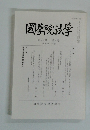 國學院法学　第4号 第44巻