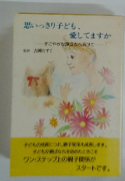 思いっきり子ども、愛してますか