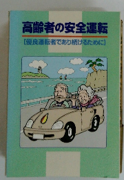 高齢者の安全運転[優良運転者であり続けるために]