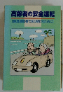 高齢者の安全運転[優良運転者であり続けるために]