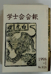 学士会会報　1998 -I No. 818