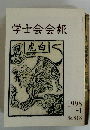 学士会会報　1998 -I No. 818