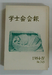 学士会会報　1984-IV No.765