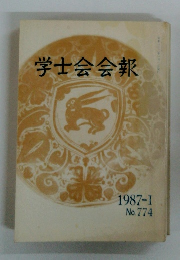学士会会報　1987-I No. 774