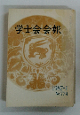 学士会会報　1987-I No. 774