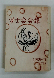 学士会会報　1985-II No.768