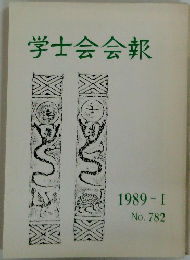 学士会会報　1989 - I No.782