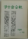 学士会会報　1989 - I No.782