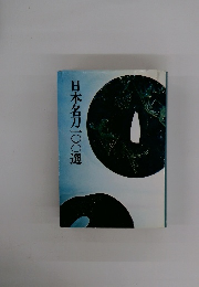 日本名刀一〇〇選