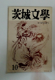 茨城文學　10周年記念号