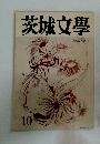 茨城文學　10周年記念号